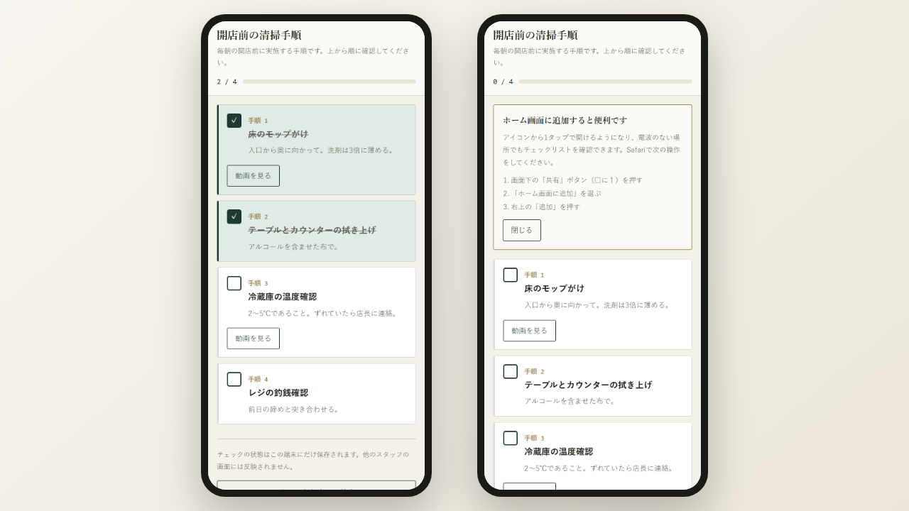 スマートフォンに表示した作業手順チェックリストと、ホーム画面への追加を案内する画面