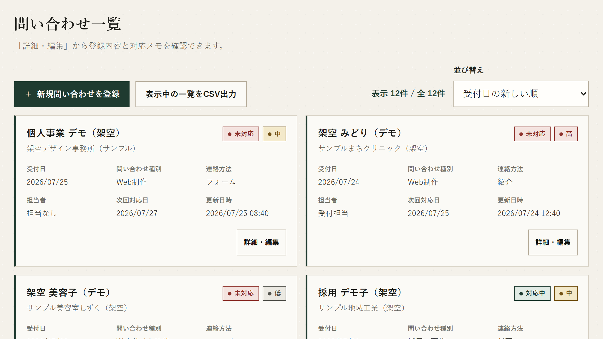 問い合わせの受付日、会社名、対応状況、優先度、次回対応日を一覧で管理する業務ツールの画面