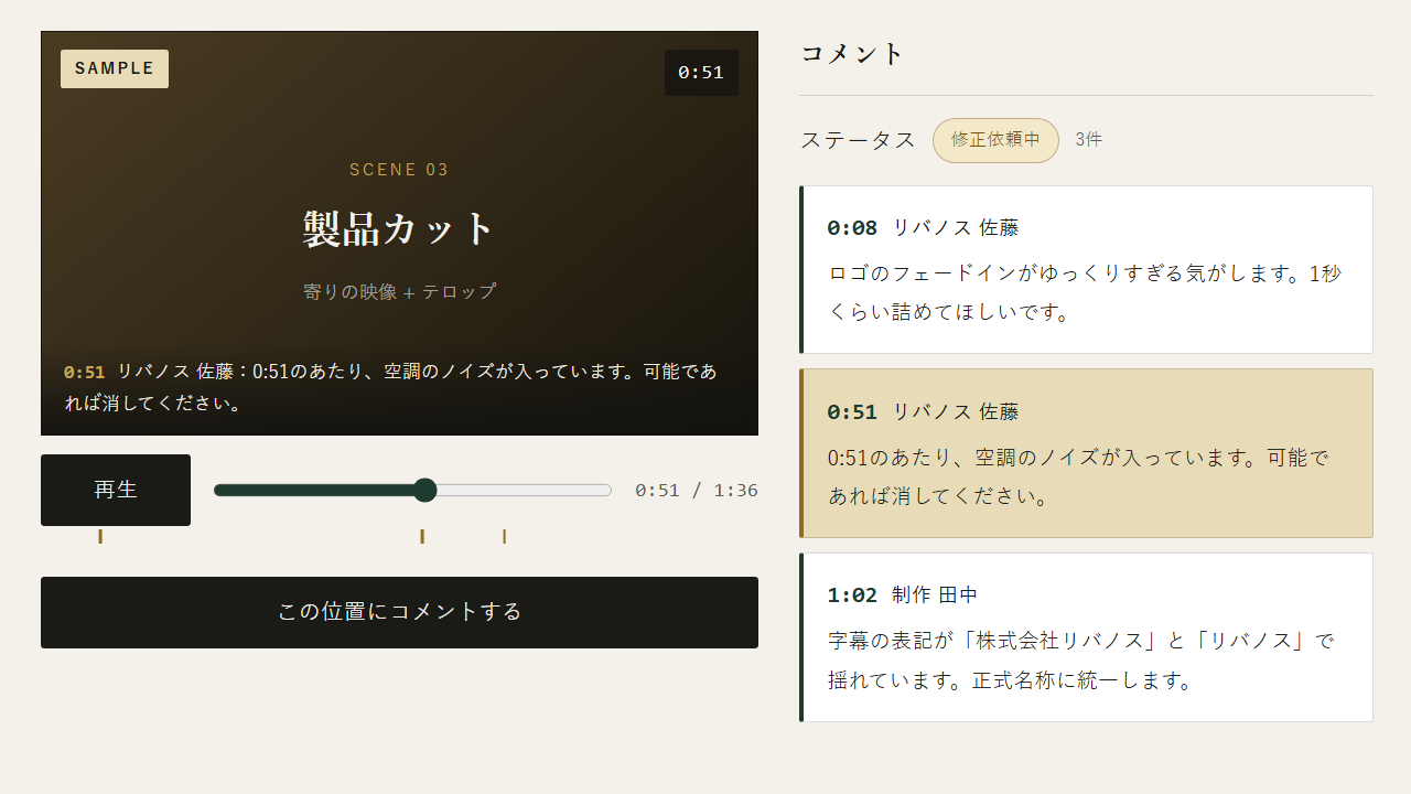 動画プレイヤーの右側に、再生位置つきのコメントが時系列で並ぶレビュー画面